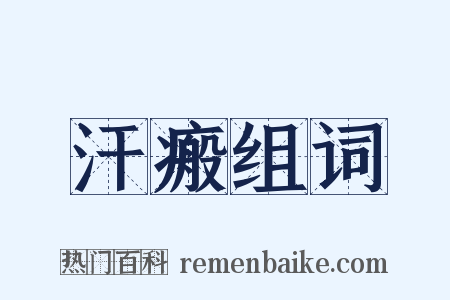 汗瘢组词是什么意思的图片